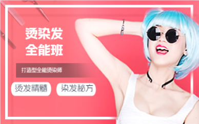 佛山烫染发全能班