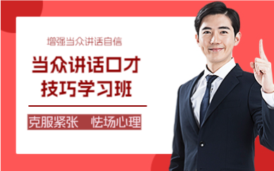 佛山当众讲话口才技巧学习班