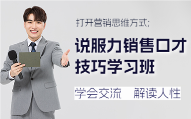 佛山说服力销售口才技巧学习班