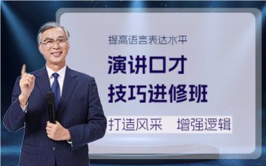 佛山演讲口才技巧进修班