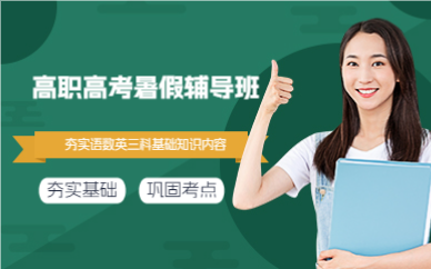 佛山高职高考暑假辅导班