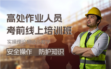 佛山高处作业人员考前线上培训班