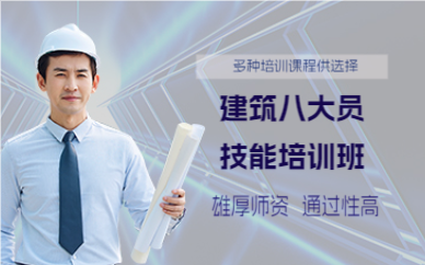 佛山建筑八大员技能培训班