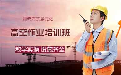 佛山高空作业培训班