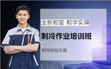 佛山制冷作业培训班