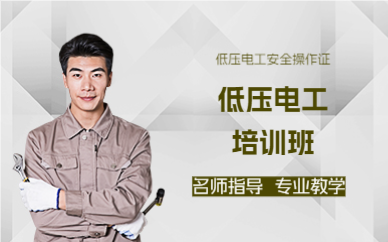 佛山低压电工培训班