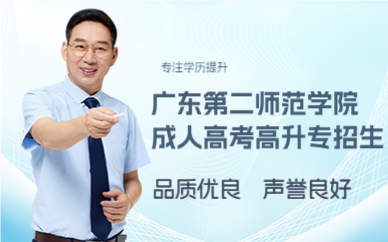 佛山广东第二师范学院成人高考高升专招生