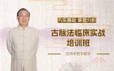 佛山古脉法临床实战培训班