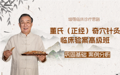 佛山董氏（正经）奇穴针灸临床验案高级班