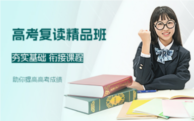 佛山高考复读精品班