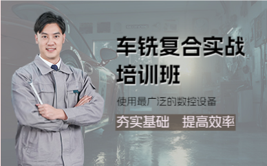 佛山车铣复合实战培训班