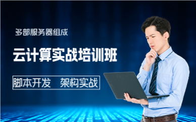 佛山云计算实战培训班