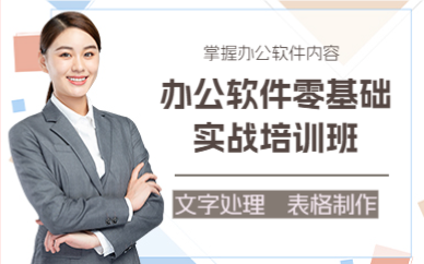 佛山办公软件零基础实战培训班