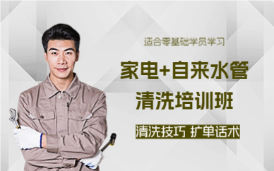 佛山家电+自来水管清洗培训班