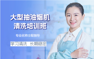 佛山大型抽油烟机清洗培训班