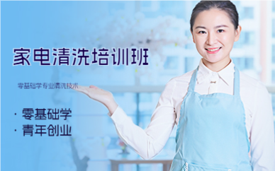 佛山家电清洗培训班