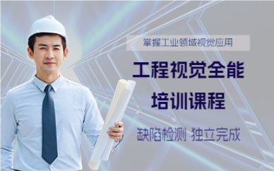 佛山工程视觉全能培训课程