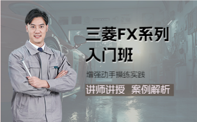 佛山三菱FX系列入门班