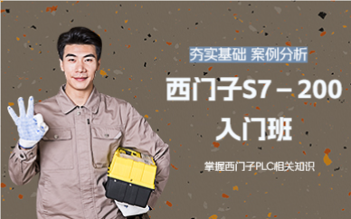 佛山西门子S7－200入门班
