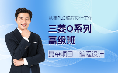 佛山三菱Q系列高级班