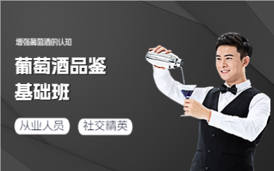 佛山葡萄酒品鉴基础班