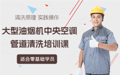 佛山大型油烟机中央空调管道清洗培训课