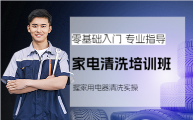 佛山家电清洗培训班