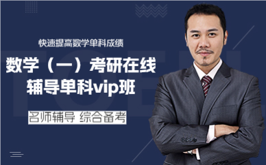 佛山数学（一）考研在线辅导单科vip班