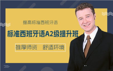 佛山标准西班牙语A2级提升班