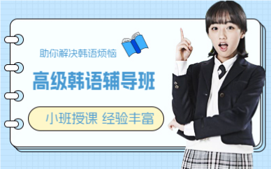佛山高级韩语辅导班