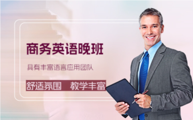 佛山商务英语晚班