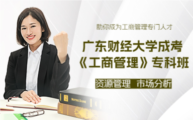 佛山广东财经大学成考《工商管理》专科班