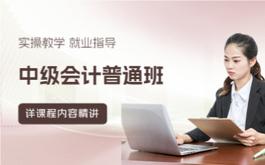 佛山中级会计普通班