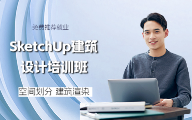佛山SketchUp建筑设计培训班