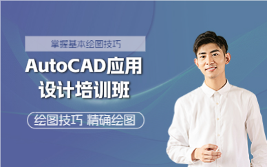 佛山AutoCAD应用设计培训班