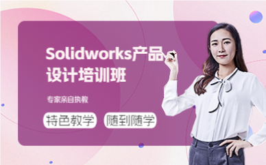 佛山Solidworks产品设计培训班