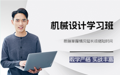 佛山机械设计学习班