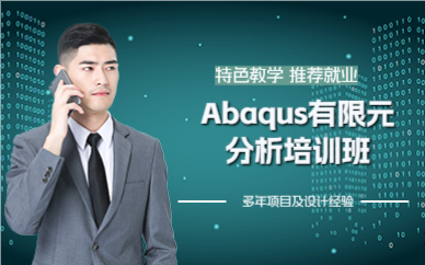 佛山Abaqus有限元分析培训班