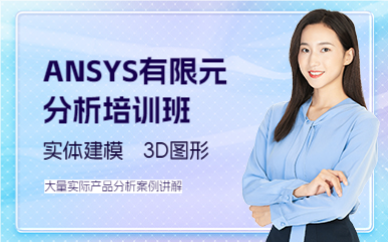 佛山ANSYS有限元分析培训班