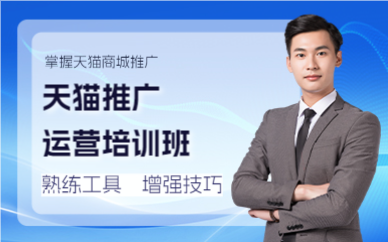 佛山天猫推广运营培训班