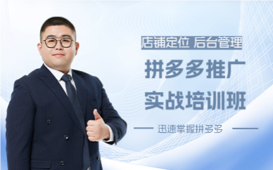佛山拼多多推广实战培训班