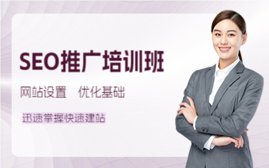 佛山SEO推广培训班