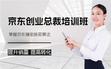 佛山京东创业总裁培训班