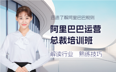 佛山阿里巴巴运营总裁培训班