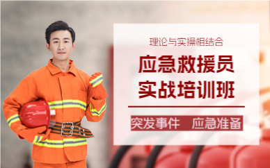 佛山应急救援员实战培训班