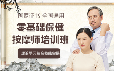 佛山零基础保健按摩师培训班