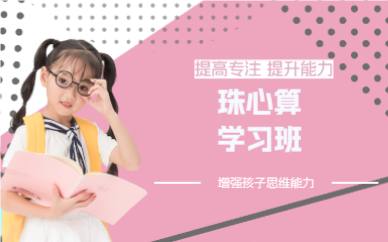 佛山珠心算学习班