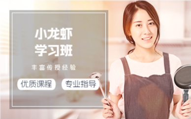 佛山小龙虾学习班