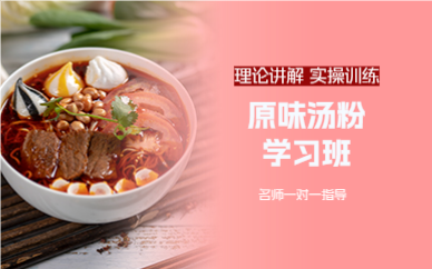 佛山原味汤粉学习班