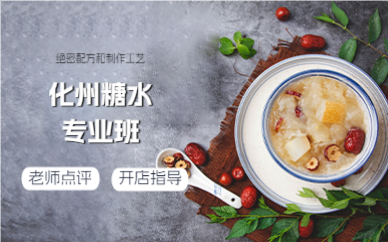 佛山化州糖水专业班